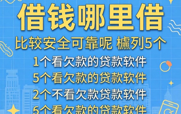 借钱哪里借比较安全可靠呢，胪列5个不看欠款的贷款软件