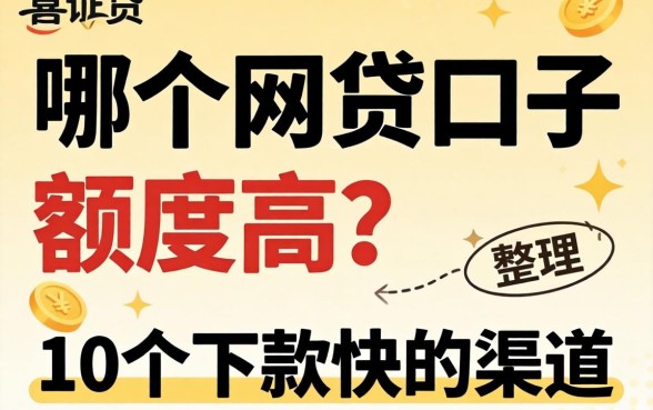 实测哪个网贷口子额度高？整理了10个下款快的渠道分享
