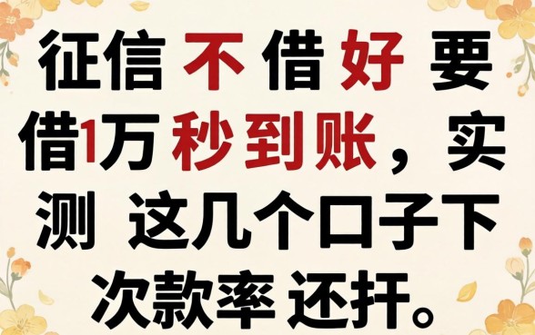 征信不好要借1万秒到账，实测这几个口子下款率还行