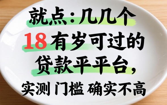 盘点几个18岁可过的贷款平台，实测门槛确实不高