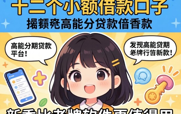 我试了十几个小额借款口子，发现高能分期贷款平台新秀比老牌软件更值得用