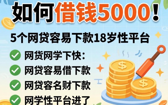 大学生如何借钱5000，罗列5个网贷容易下款18岁的平台