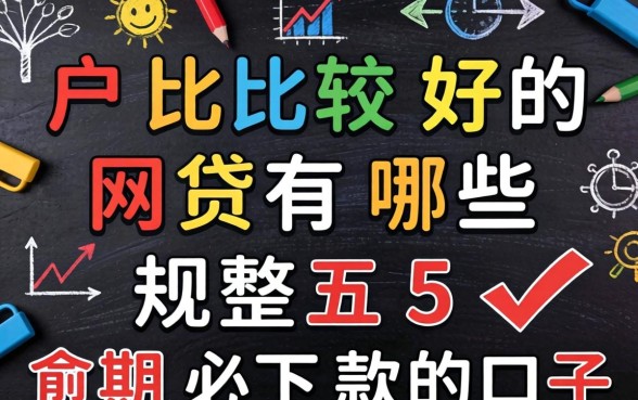 2026黑户比较好的网贷有哪些，规整五个逾期必下款的口子