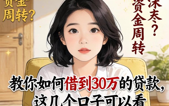 急需资金周转？教你如何借到30万的贷款，这几个口子可以看