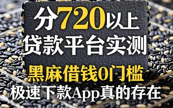 芝麻分720以上贷款平台实测，黑户借钱0门槛极速下款app真的存在吗
