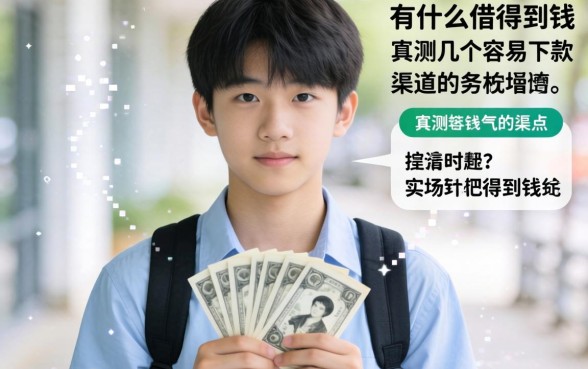 17岁用什么借得到钱呢?实测几个容易下款的渠道