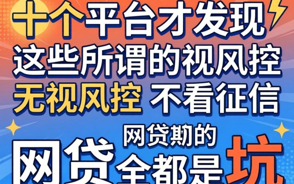 我试了十个平台才发现，那些所谓无视风控不看征信的网贷全是坑