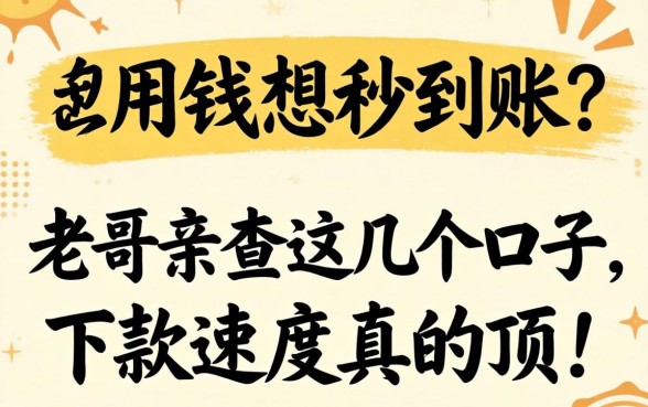 急用钱想秒到账？老哥亲测这几个口子，下款速度真的顶！