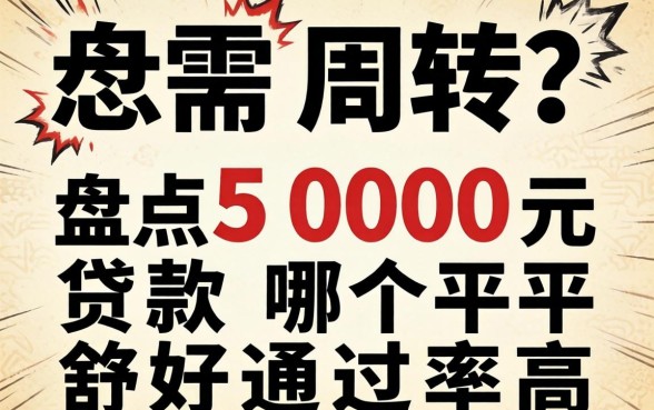 急需周转?盘点5000元贷款哪个平台好通过率高