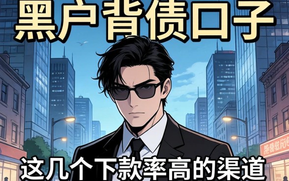 揭秘黑户背债口子：这几个下款率高的渠道分享