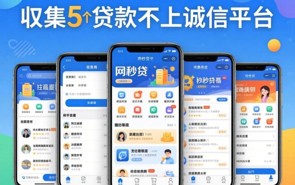 类似e秒贷一样的网贷平台，归集5个贷款不上诚信平台的app