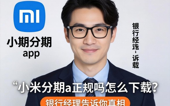 小米分期app正规吗怎么下载？银行经理告诉你真相