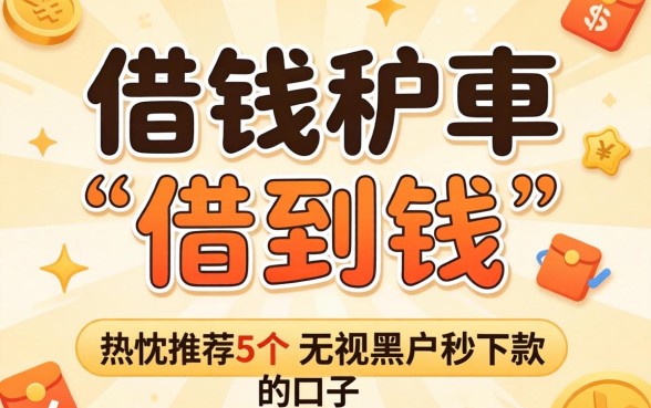 哪个借钱软件能借到钱，热忱推荐5个无视黑户秒下款的口子