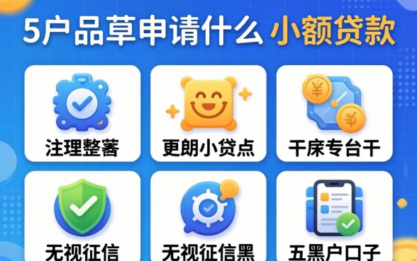 白户可以申请什么小额贷款平台，整理五个无视征信黑户口子