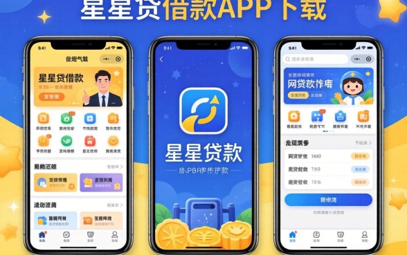 类似星辰贷借款app下载一样正规的网贷软件整理了几款