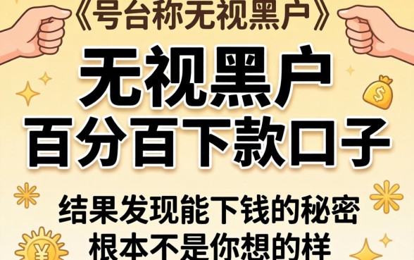 我试了那些号称无视黑户百分百下款的口子，结果发现能下钱的秘密根本不是你想的那样