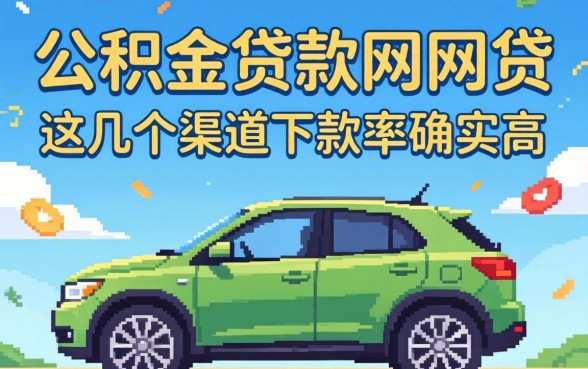 盘点能用公积金贷款的网贷，这几个渠道下款率确实高