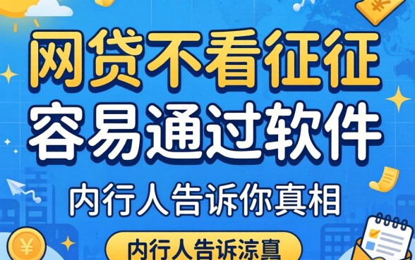 哪些网贷不看征信容易通过的软件?内行人告诉你真相