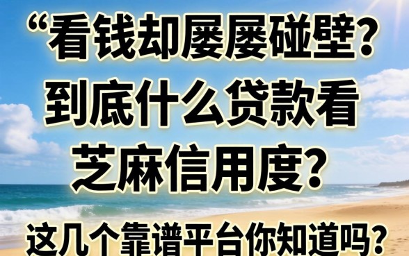 急需用钱却屡屡碰壁？到底什么贷款看芝麻信用度？这几个靠谱平台你知道吗？