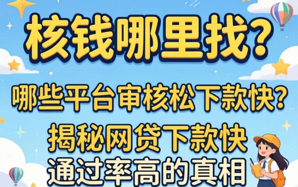 急需用钱哪里找？哪些平台审核松下款快？揭秘网贷下款快通过率高的真相