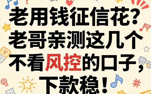 急用钱征信花？老哥亲测这几个不看风控的口子，下款稳！