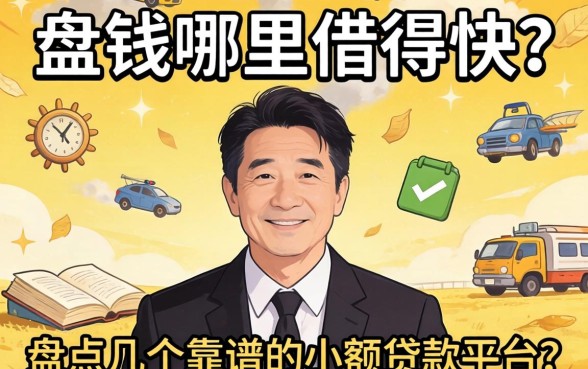 急需用钱哪里借得快？盘点几个靠谱的小额贷款平台