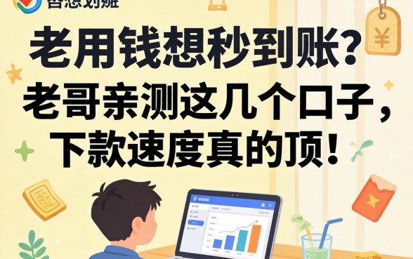 急用钱想秒到账？老哥亲测这几个口子，下款速度真的顶！