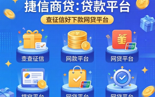 像捷信商贷的贷款平台,整理五个不查征信好下款的网贷平台