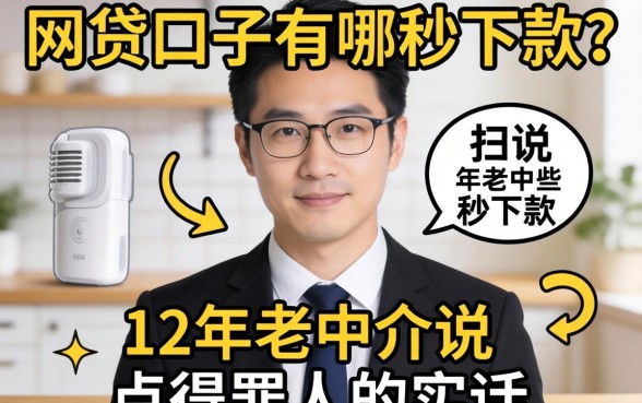 新出的网贷口子有哪些秒下款？12年老中介说点得罪人的实话