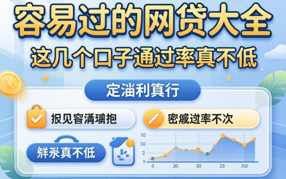盘点近期容易过的网贷大全，这几个口子通过率真不低