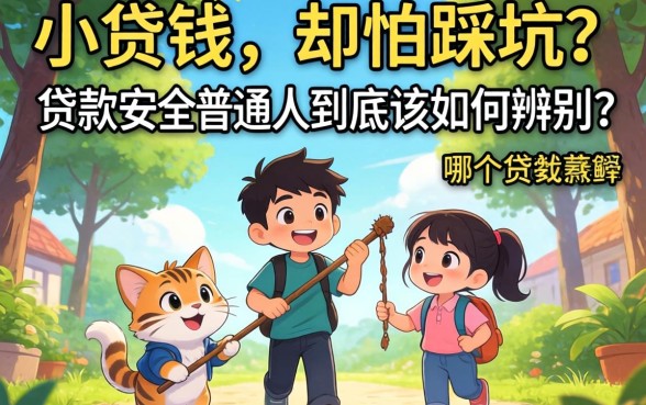 急需用钱却怕踩坑？哪个小额贷款安全，普通人到底该如何辨别？