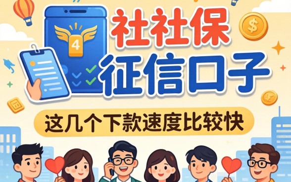 汇总只看社保 不看征信的口子，这几个下款速度比较快