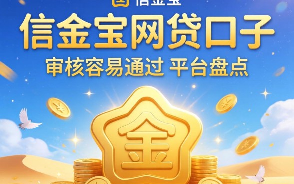 像e信金宝的网贷口子：审核容易通过的平台盘点