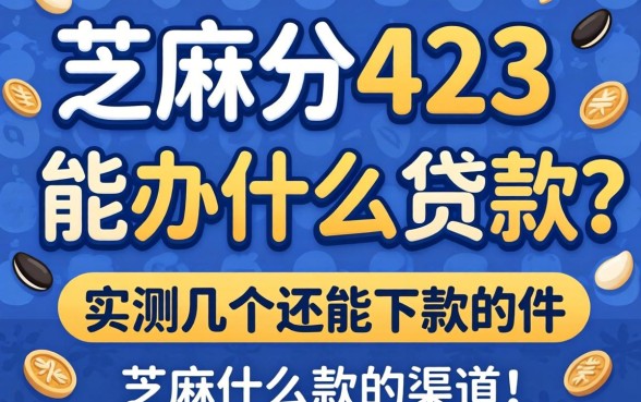 芝麻分423能办什么贷款？实测几个还能下款的渠道