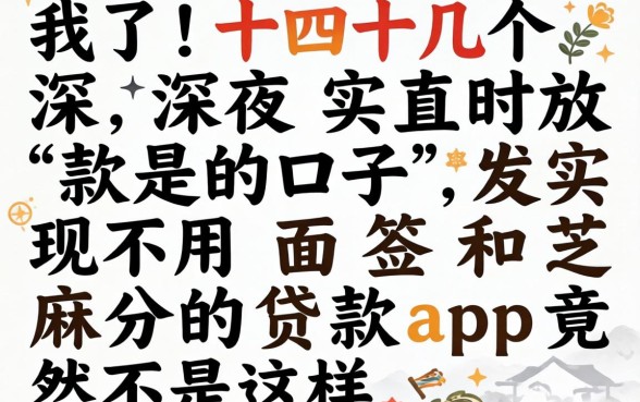 我试了十几个深夜实时放款的口子，发现不用面签和芝麻分的贷款app竟然是这样