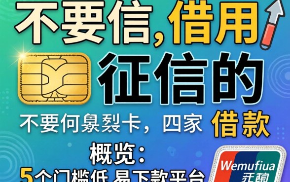 不要信用卡征信的借款，概览5个门槛低易下款平台