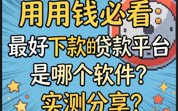 急用钱必看：最好下款的贷款平台是哪个软件？实测分享