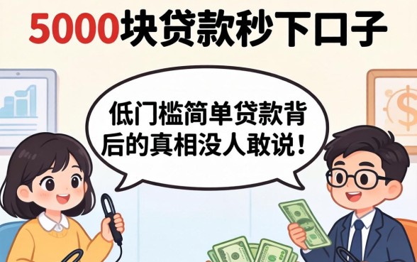 我借了5000块贷款秒下口子，发现低门槛简单贷款背后的真相没人敢说