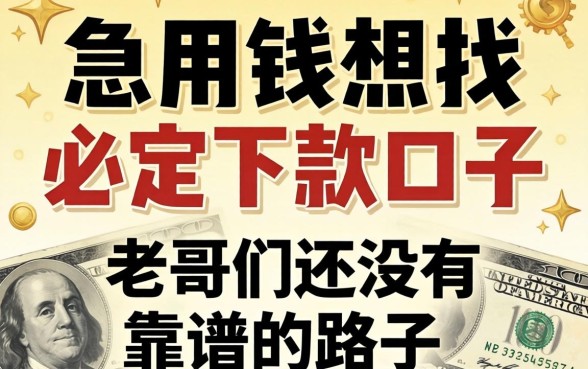 急用钱想找那种必定下款的口子，老哥们有没有靠谱的路子推荐一下？