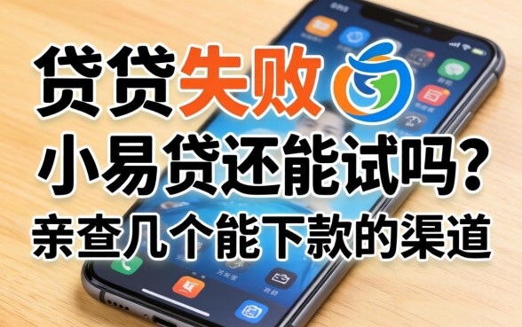 手机贷失败小易贷还能试吗？亲测几个能下款的渠道