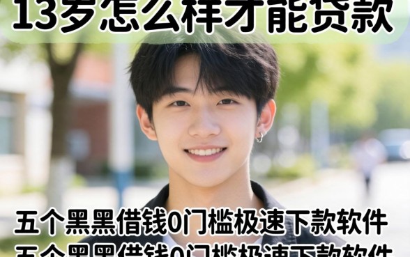 19岁怎么样才能贷款呢，详尽说明五个黑户借钱0门槛极速下款软件