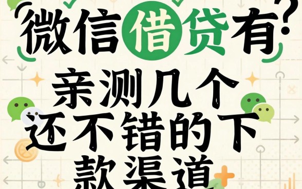 微信借贷有哪些？亲测几个还不错的下款渠道分享