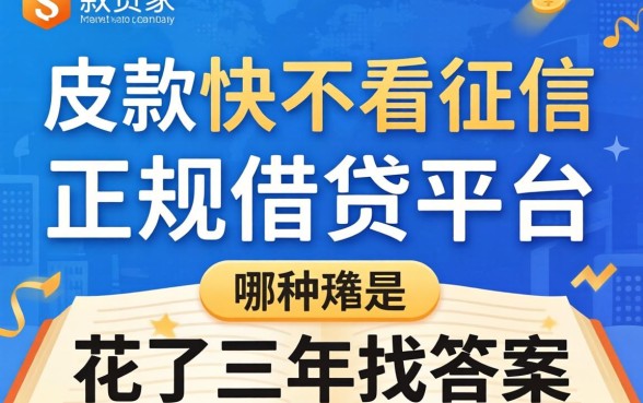 放款快不看征信的正规借贷平台是哪种？我花了三年找答案