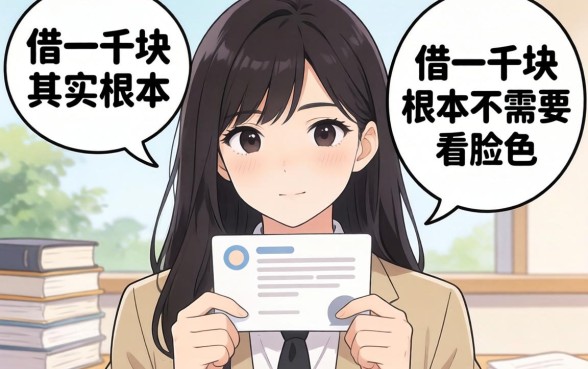 我试遍了全网，发现借一千块其实根本不需要看脸色