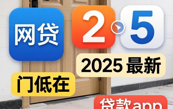 有哪些门槛极低的网贷，概括5个2025最新贷款app