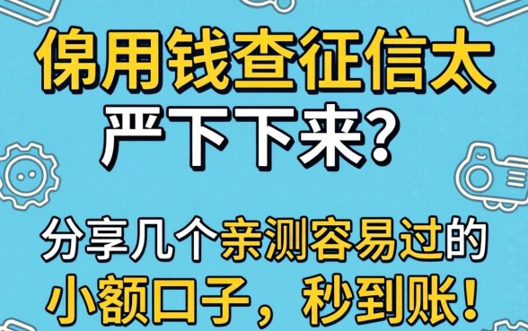 急用钱查征信太严下不来？分享几个亲测容易过的小额口子，秒到账！