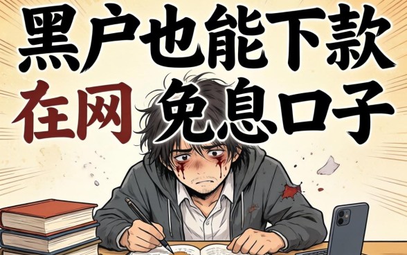 我翻烂了全网，终于找到了黑户也能下款的免息口子