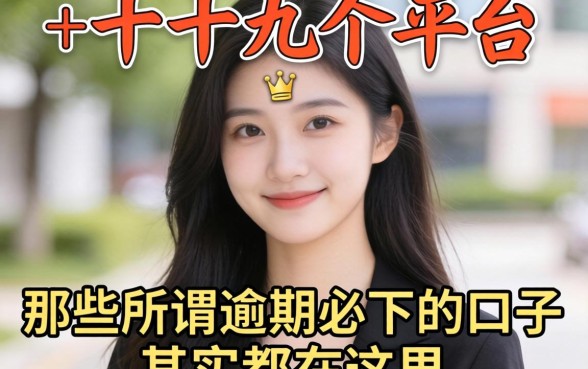 我试了十几个平台，发现那些所谓逾期必下的口子，其实都在这里