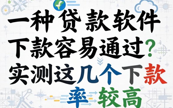 哪一种贷款软件下款容易通过？实测这几个下款率较高