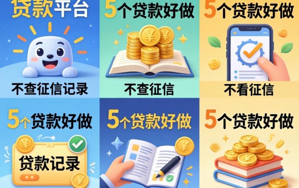怎样贷款不查征信记录，整合5个贷款好做不看征信的平台